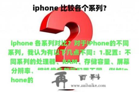 iphone 比较各个系列？