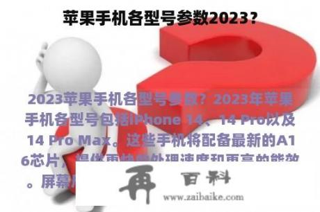 苹果手机各型号参数2023？