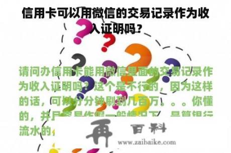 信用卡可以用微信的交易记录作为收入证明吗？