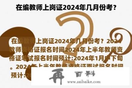 在编教师上岗证2024年几月份考？