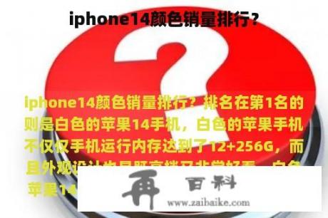 iphone14颜色销量排行？