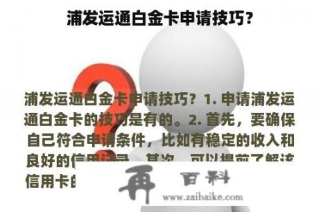 浦发运通白金卡申请技巧？