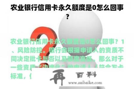 农业银行信用卡永久额度是0怎么回事？