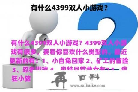 有什么4399双人小游戏？