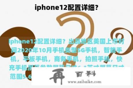 iphone12配置详细？