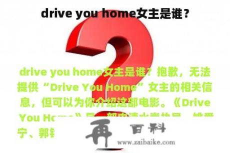 drive you home女主是谁？