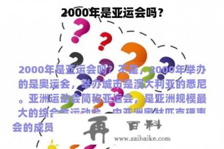 2000年是亚运会吗？