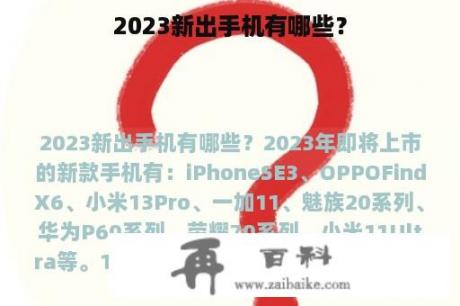 2023新出手机有哪些？