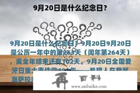 9月20日是什么纪念日？