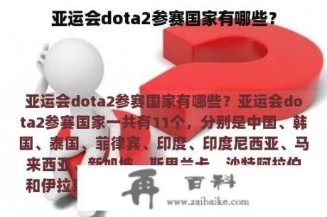 亚运会dota2参赛国家有哪些？