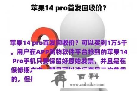 苹果14 pro首发回收价？