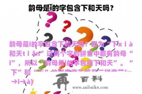 韵母是i的字包含下和天吗？