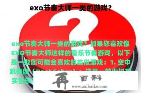 exo节奏大师一类的游戏？