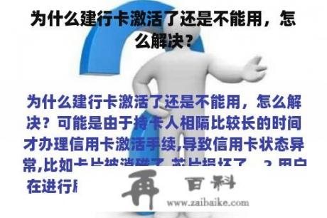 为什么建行卡激活了还是不能用，怎么解决？