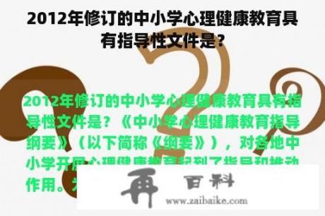 2012年修订的中小学心理健康教育具有指导性文件是？