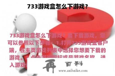 733游戏盒怎么下游戏？