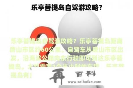 乐亭菩提岛自驾游攻略？