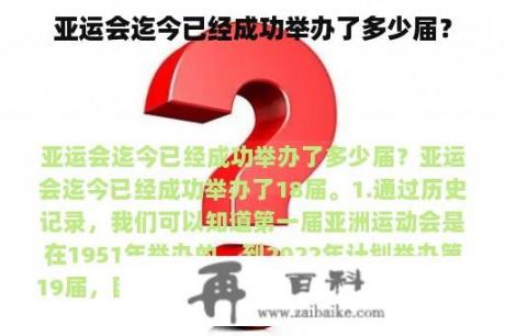 亚运会迄今已经成功举办了多少届？