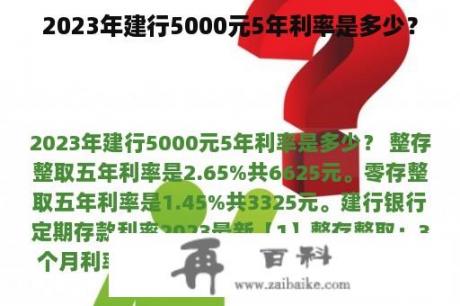 2023年建行5000元5年利率是多少？