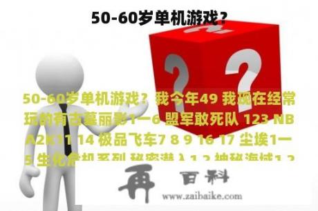 50-60岁单机游戏？