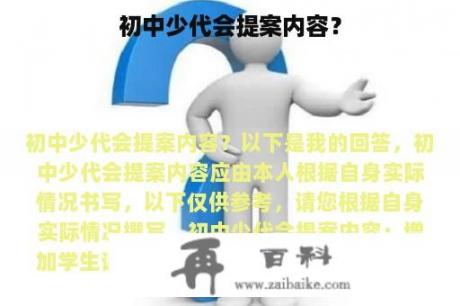 初中少代会提案内容？