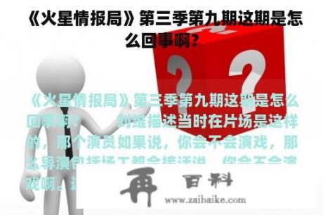 《火星情报局》第三季第九期这期是怎么回事啊？