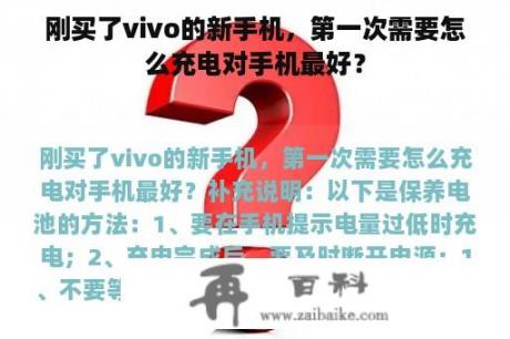 刚买了vivo的新手机，第一次需要怎么充电对手机最好？