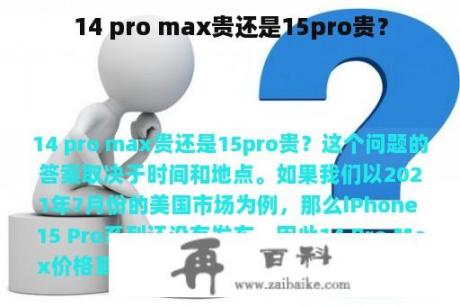 14 pro max贵还是15pro贵？