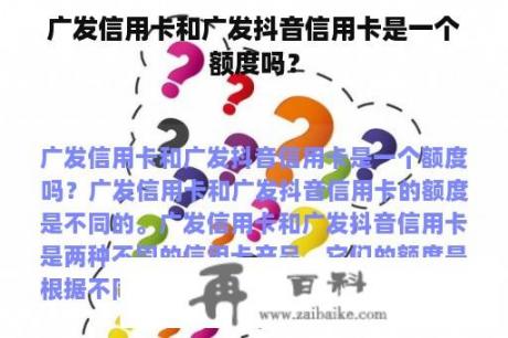 广发信用卡和广发抖音信用卡是一个额度吗？