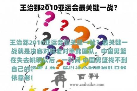 王治郅2010亚运会最关键一战？