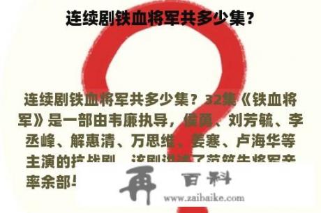 连续剧铁血将军共多少集？