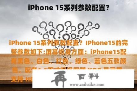 iPhone 15系列参数配置？