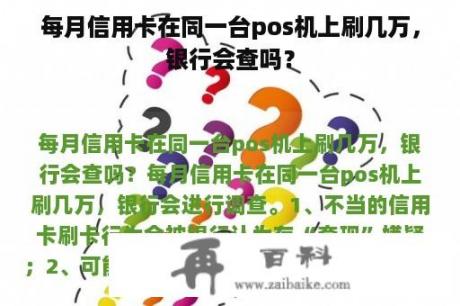 每月信用卡在同一台pos机上刷几万，银行会查吗？