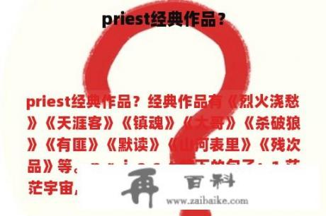 priest经典作品？