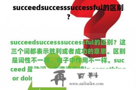 succeedsuccesssuccessful的区别？