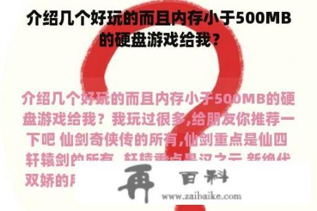 介绍几个好玩的而且内存小于500MB的硬盘游戏给我？