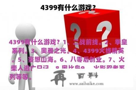 4399有什么游戏？