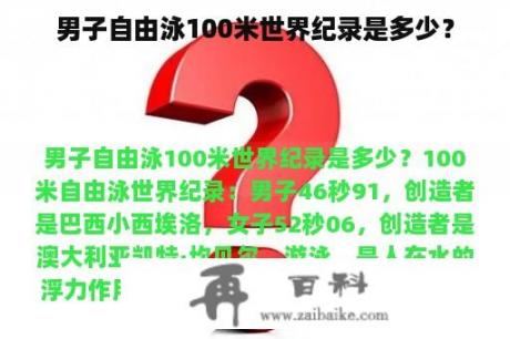 男子自由泳100米世界纪录是多少？