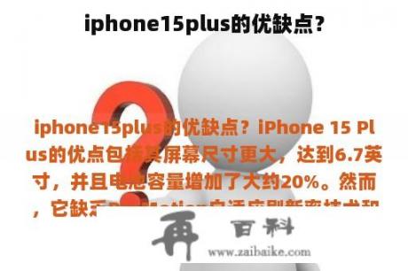 iphone15plus的优缺点？