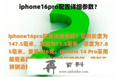 iphone16pro配置详细参数？