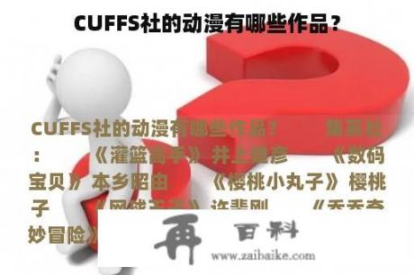 CUFFS社的动漫有哪些作品？