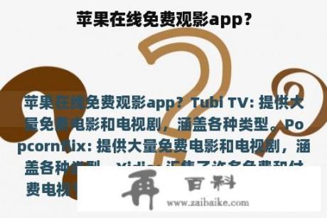 苹果在线免费观影app？