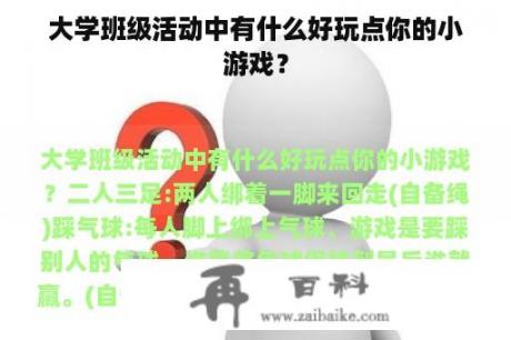 大学班级活动中有什么好玩点你的小游戏？