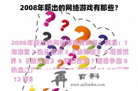 2008年新出的网络游戏有那些？