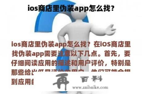 ios商店里伪装app怎么找？