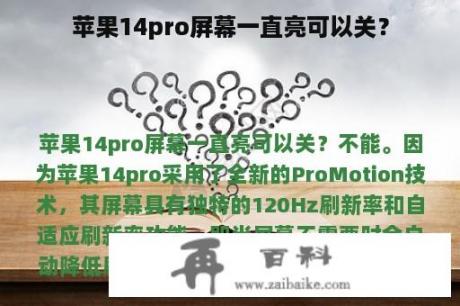 苹果14pro屏幕一直亮可以关？