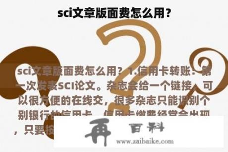 sci文章版面费怎么用？