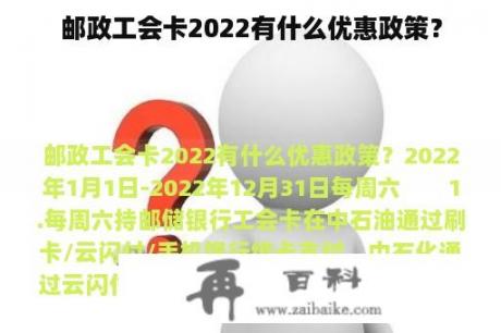 邮政工会卡2022有什么优惠政策？