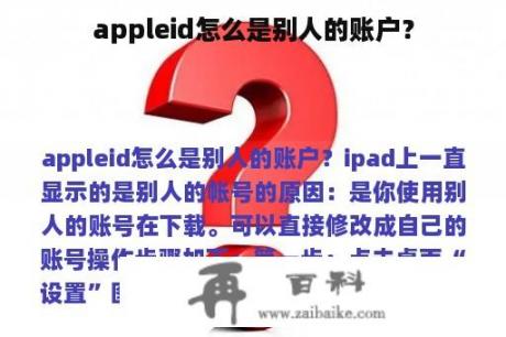 appleid怎么是别人的账户？