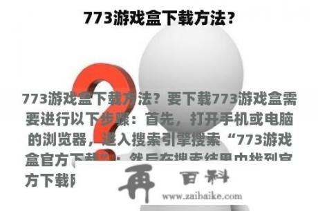 773游戏盒下载方法？